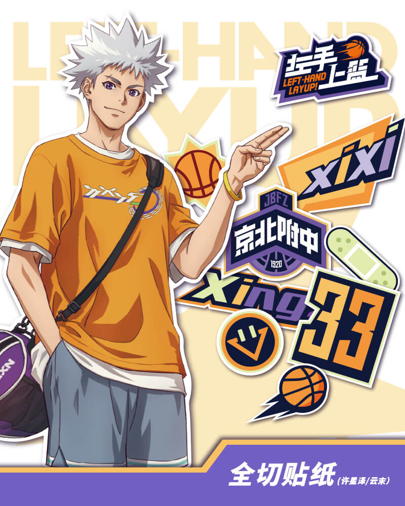 Left-hand Layup! Xu Xingze Yunmo 2D full-cut sticker